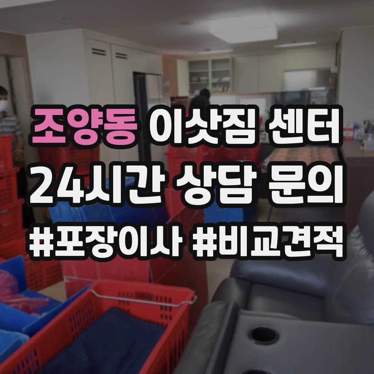 조양동 이삿짐 센터