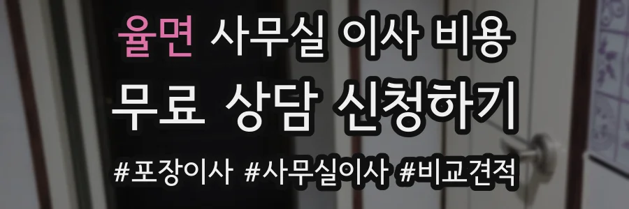 율면 사무실 이사 비용
