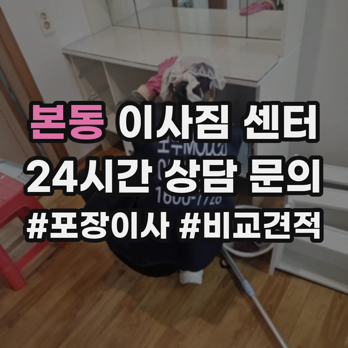 본동 이사짐 센터