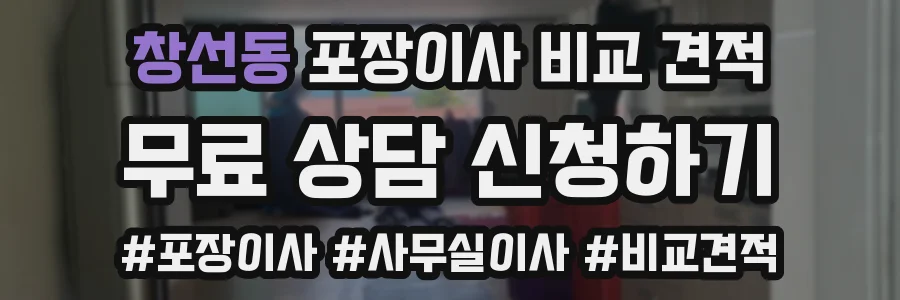 창선동 포장이사 비교 견적