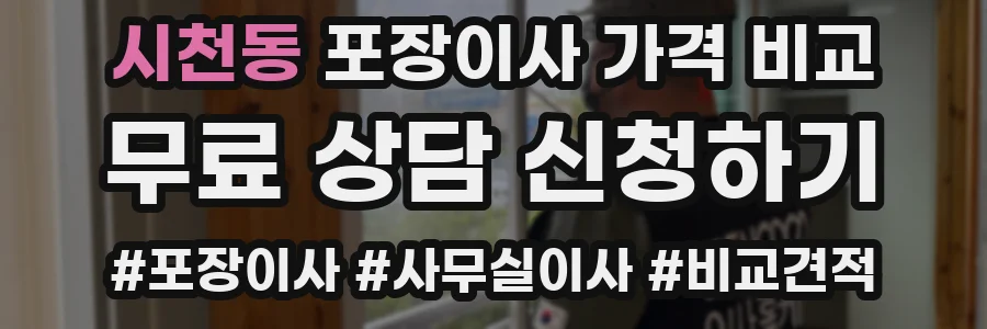 시천동 포장이사 가격 비교