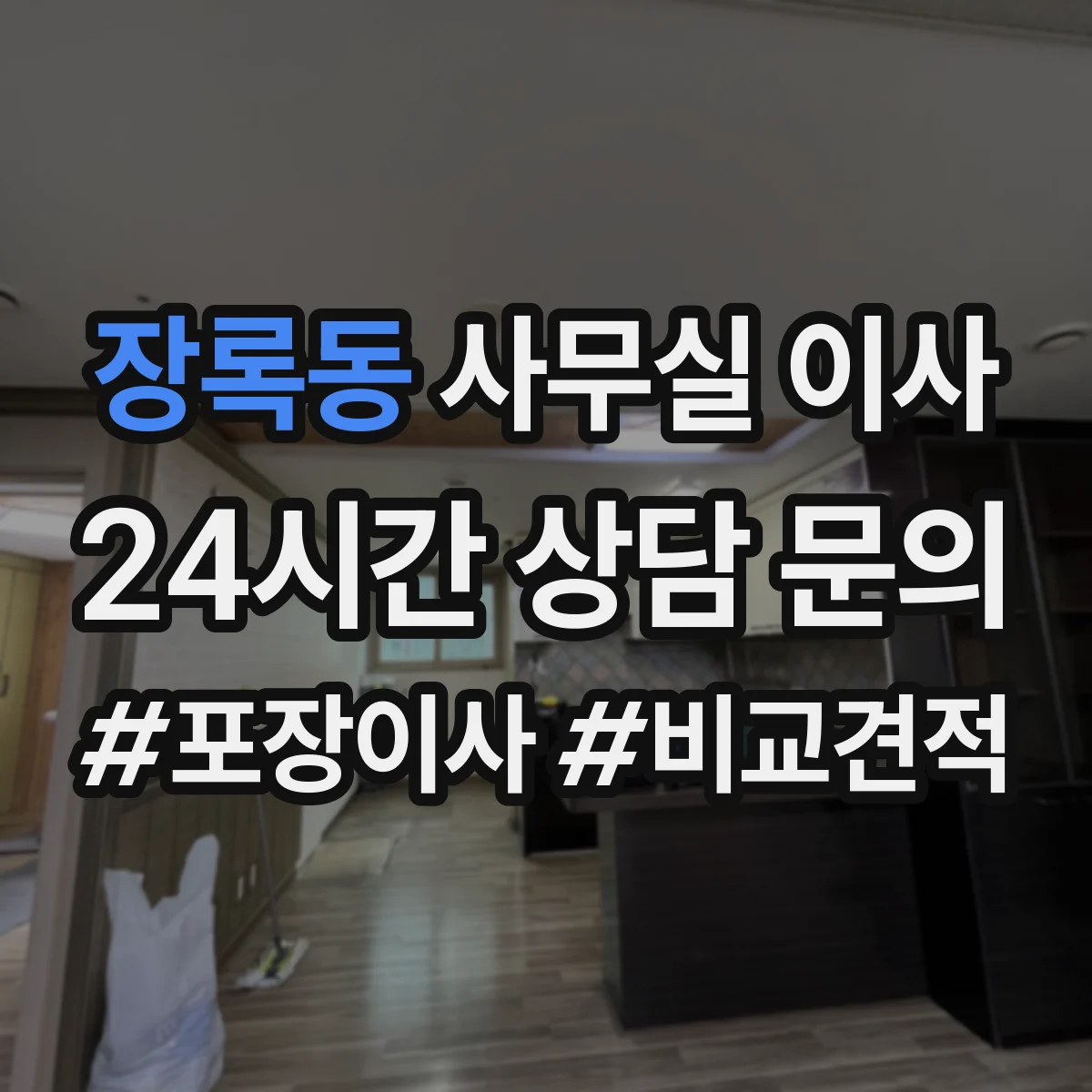 장록동 사무실 이사