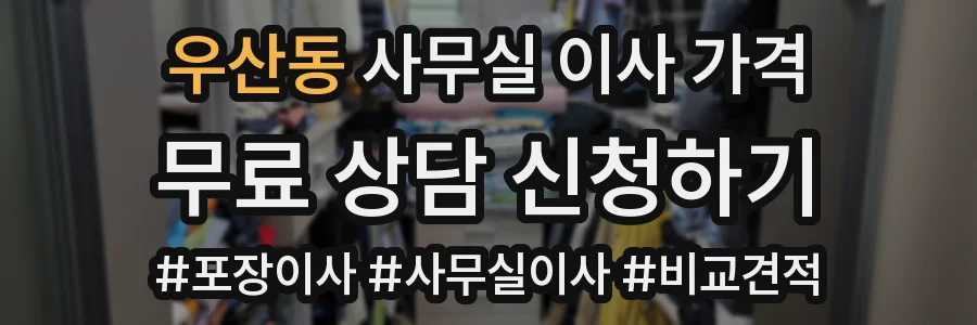 우산동 사무실 이사 가격