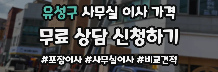 유성구 사무실 이사 가격