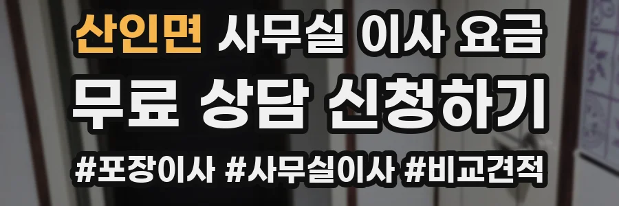 산인면 사무실 이사 요금