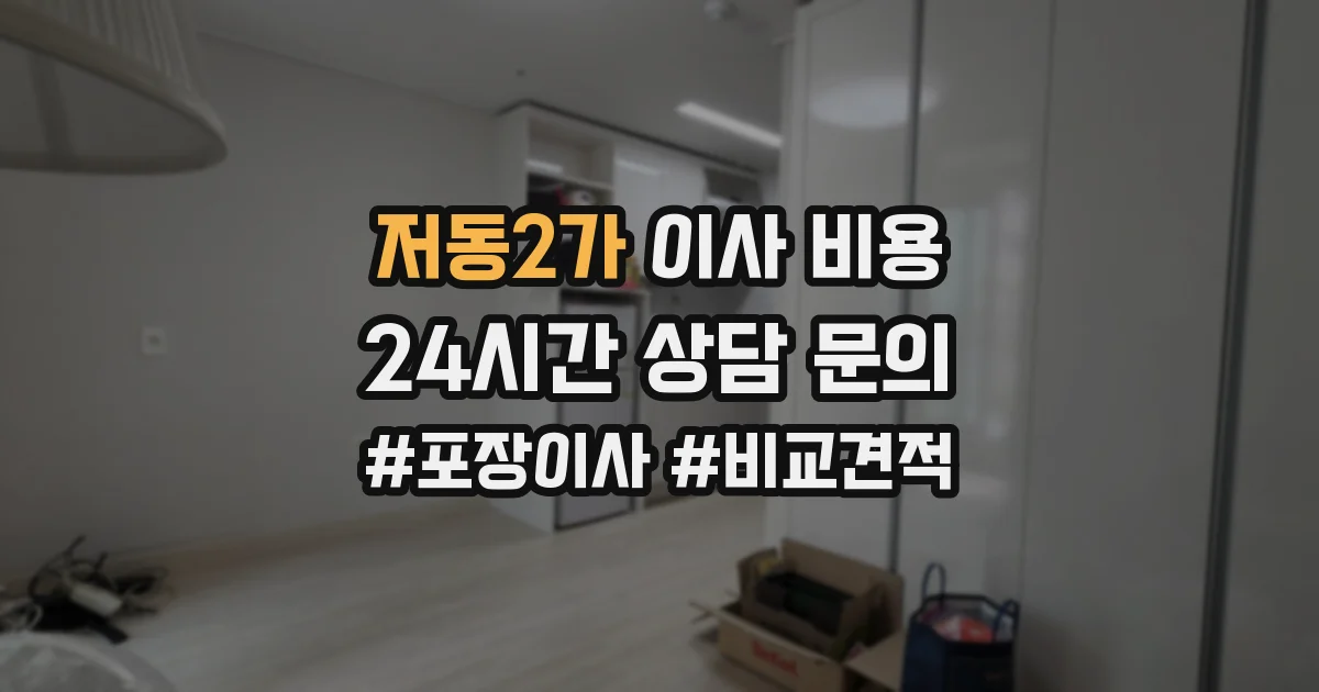 저동2가 이사 비용