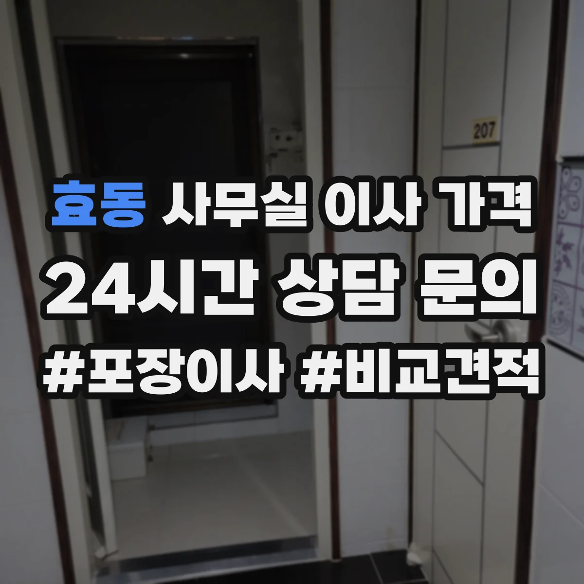 효동 사무실 이사 가격