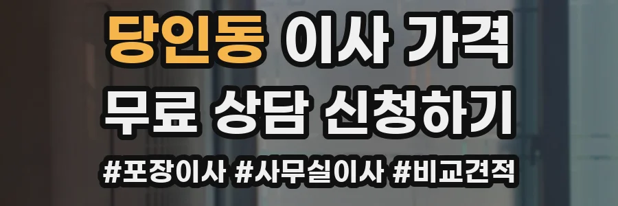 당인동 이사 가격