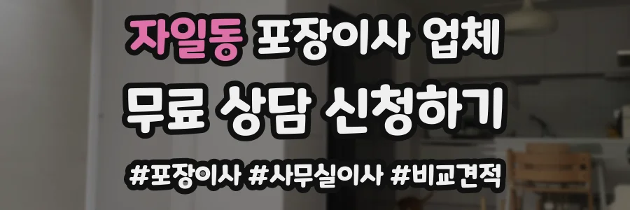 자일동 포장이사 업체