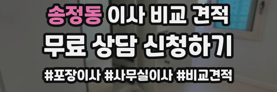 송정동 이사 비교 견적