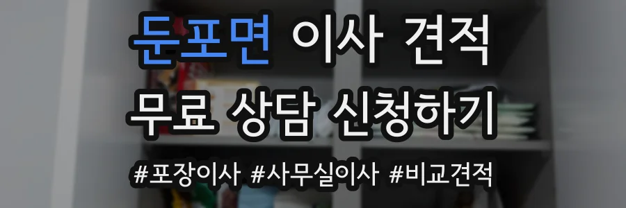 둔포면 이사 견적