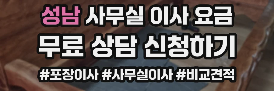 성남 사무실 이사 요금