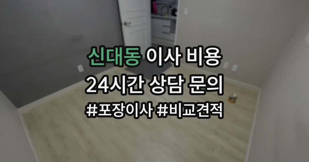 신대동 이사 비용