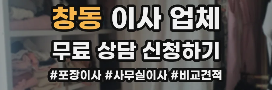창동 이사 업체