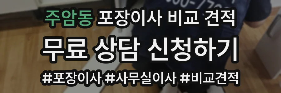 주암동 포장이사 비교 견적