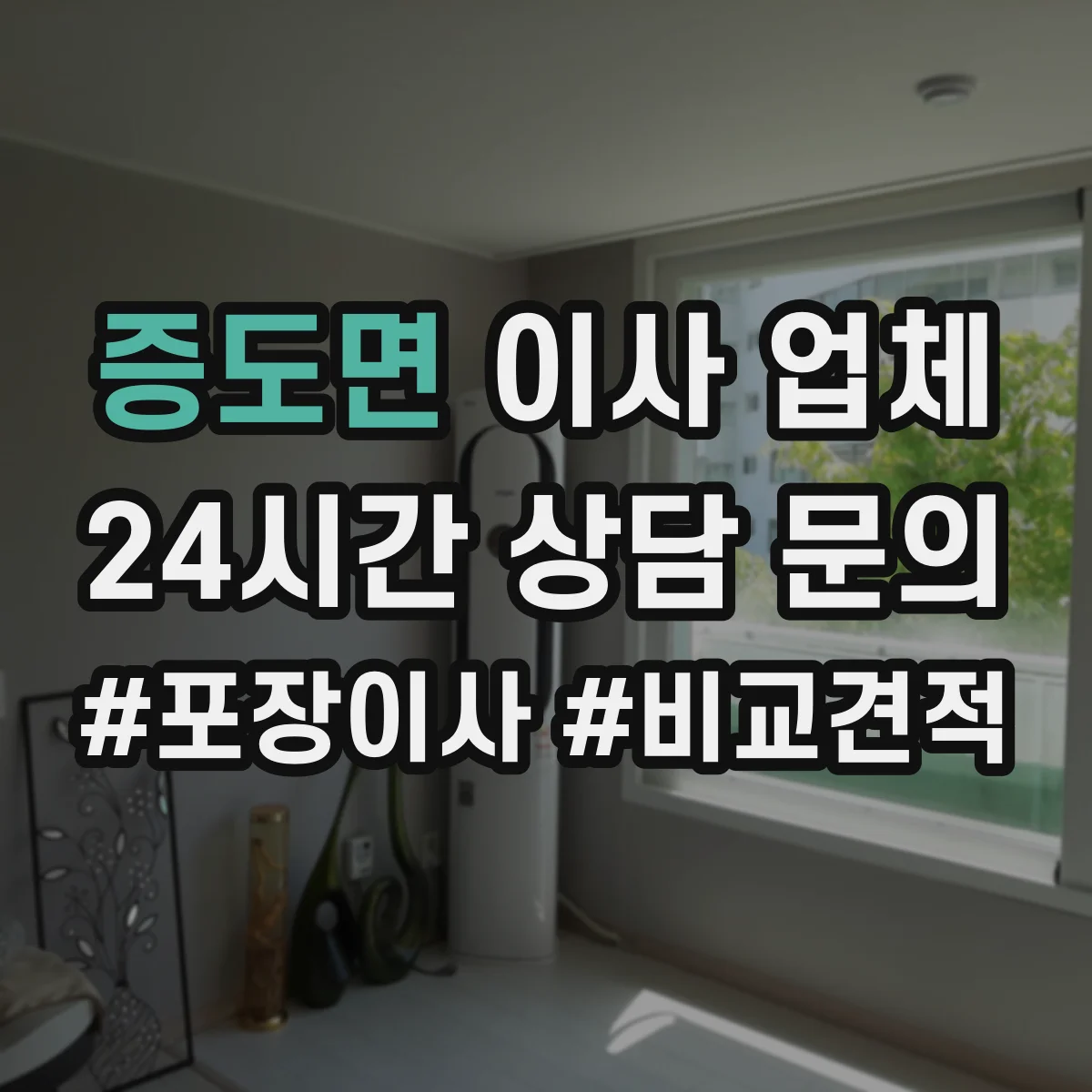 증도면 이사 업체