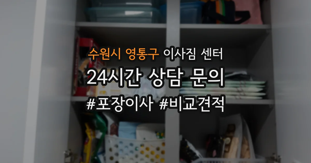 수원시 영통구 이사짐 센터