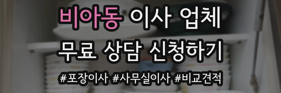 비아동 이사 업체