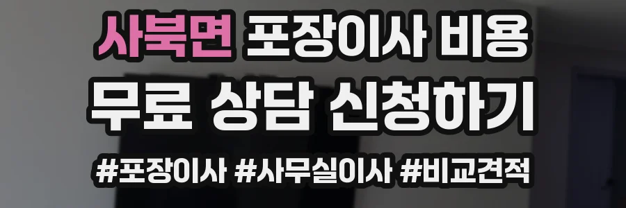 사북면 포장이사 비용