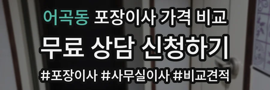 어곡동 포장이사 가격 비교