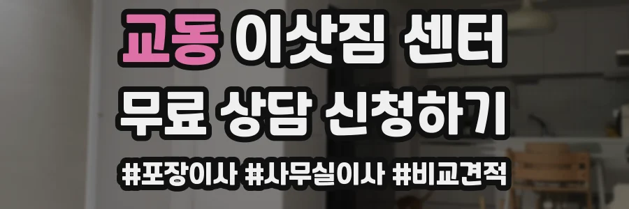교동 이삿짐 센터
