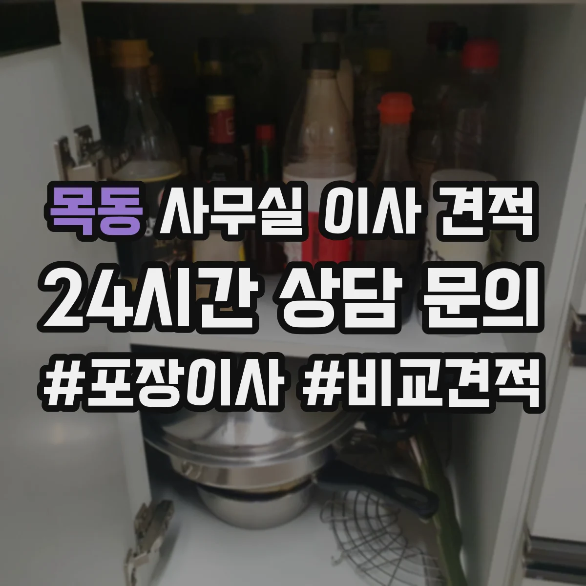 목동 사무실 이사 견적