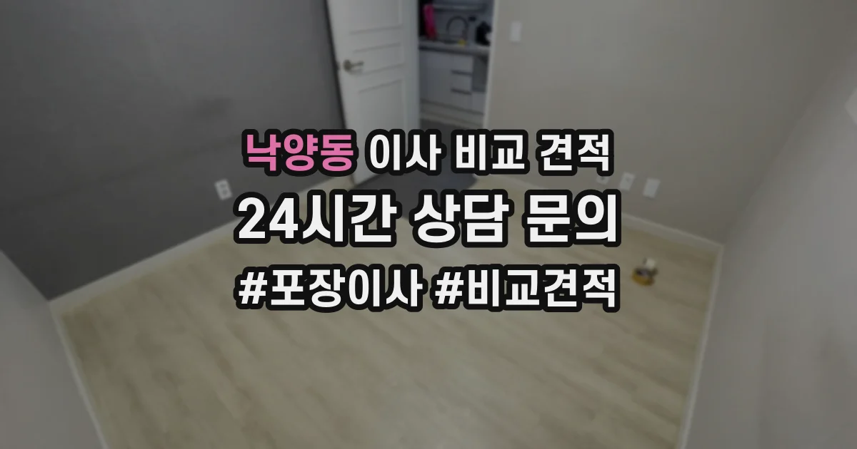 낙양동 이사 비교 견적