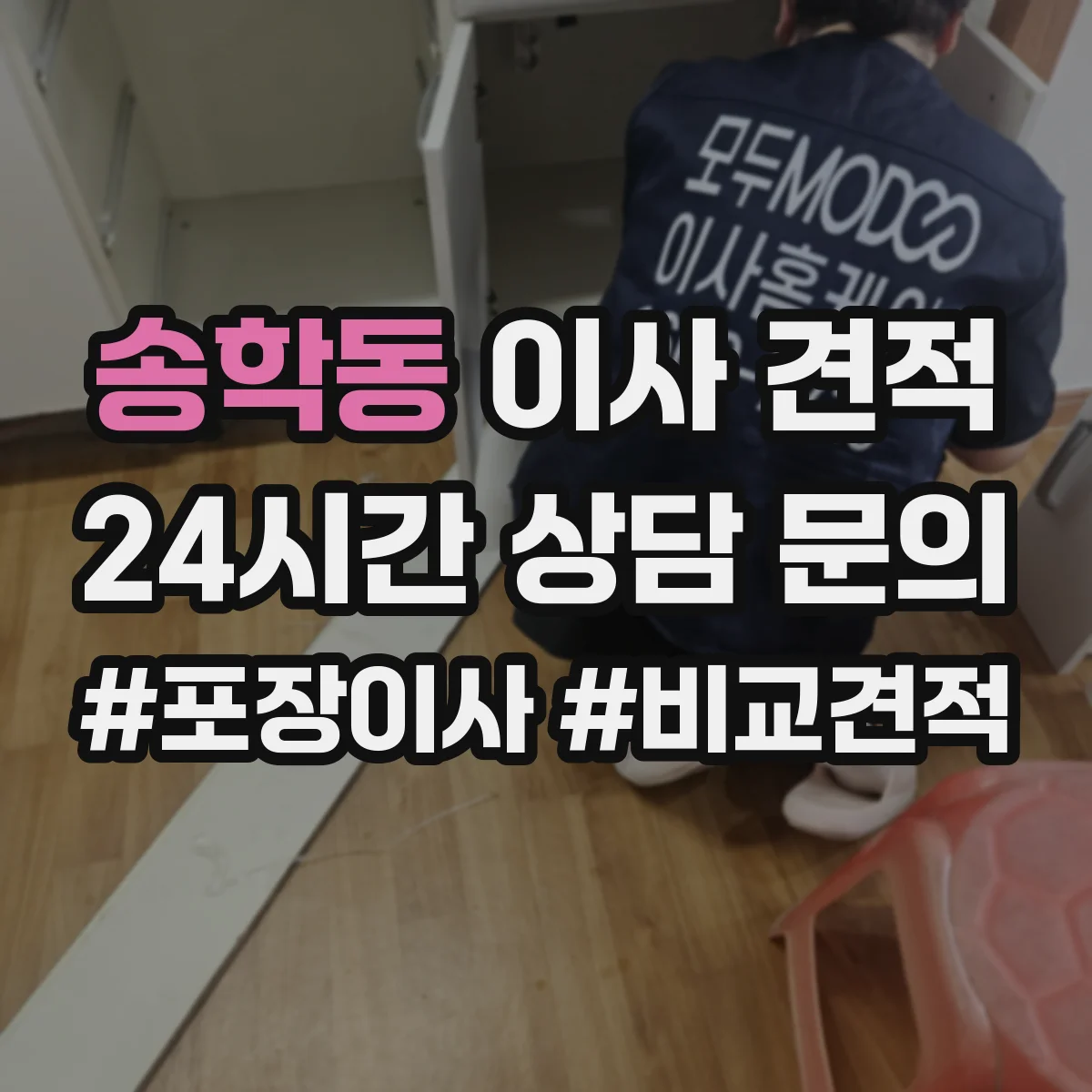 송학동 이사 견적