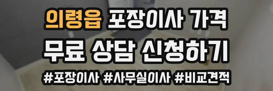 의령읍 포장이사 가격