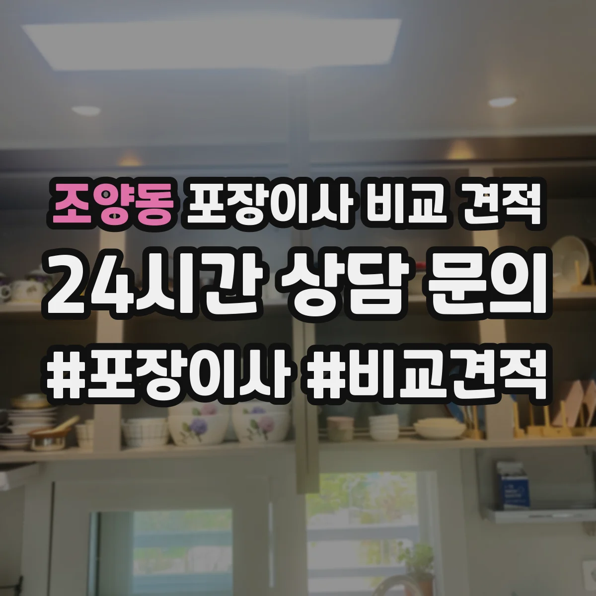 조양동 포장이사 비교 견적