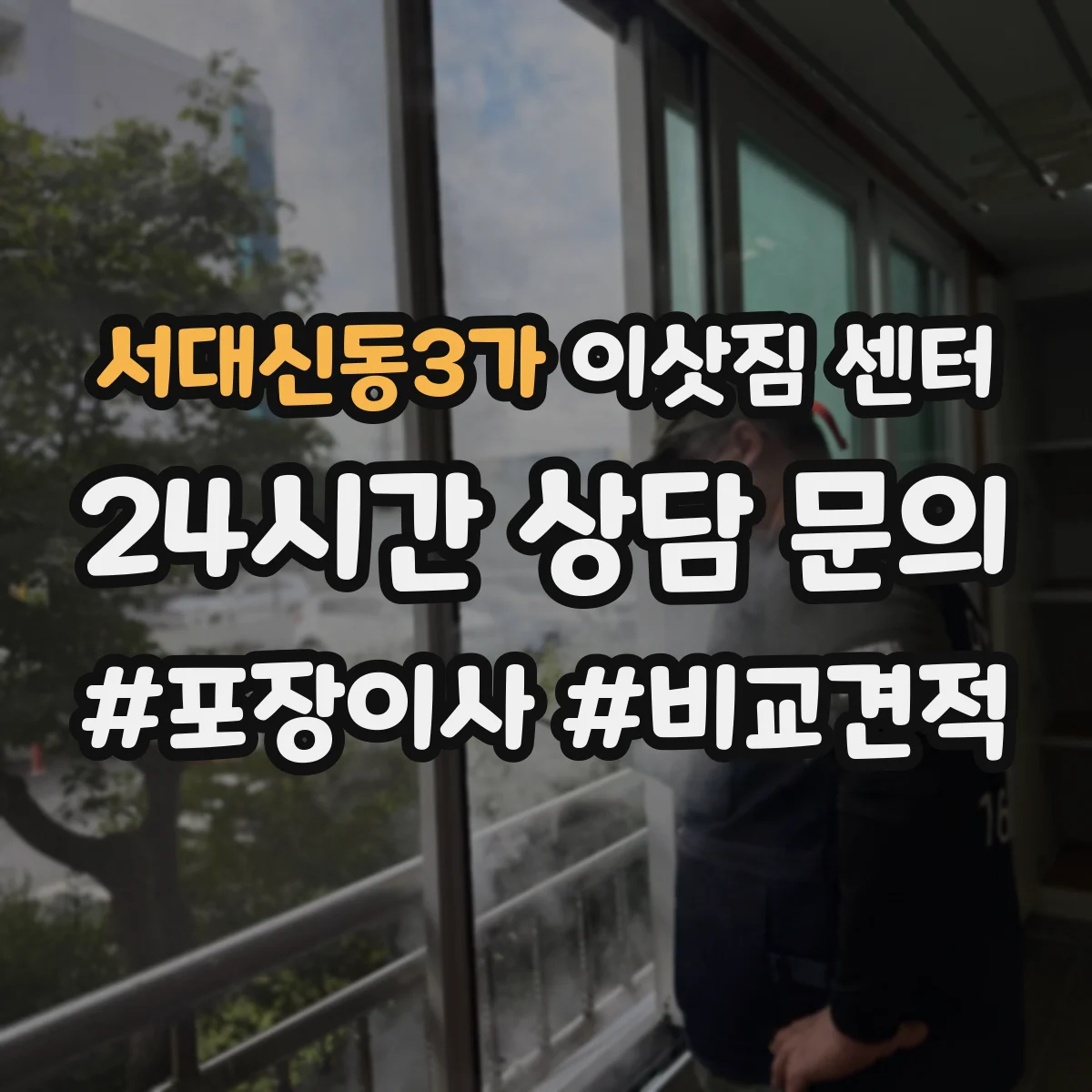 서대신동3가 이삿짐 센터