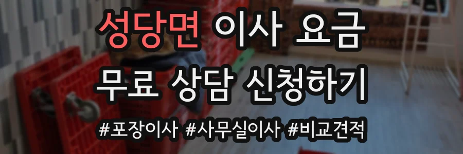 성당면 이사 요금