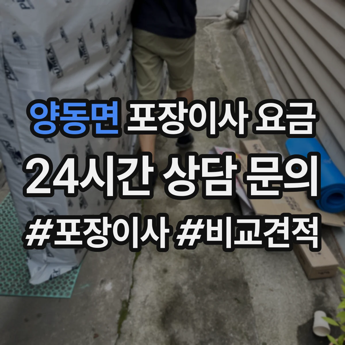 양동면 포장이사 요금