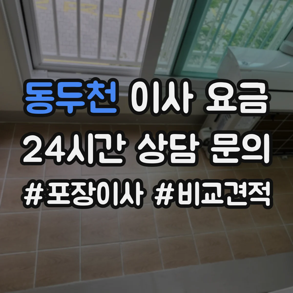 동두천 이사 요금