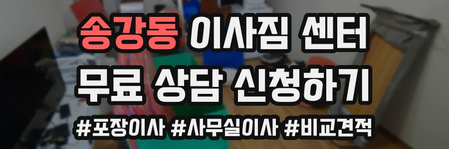 송강동 이사짐 센터