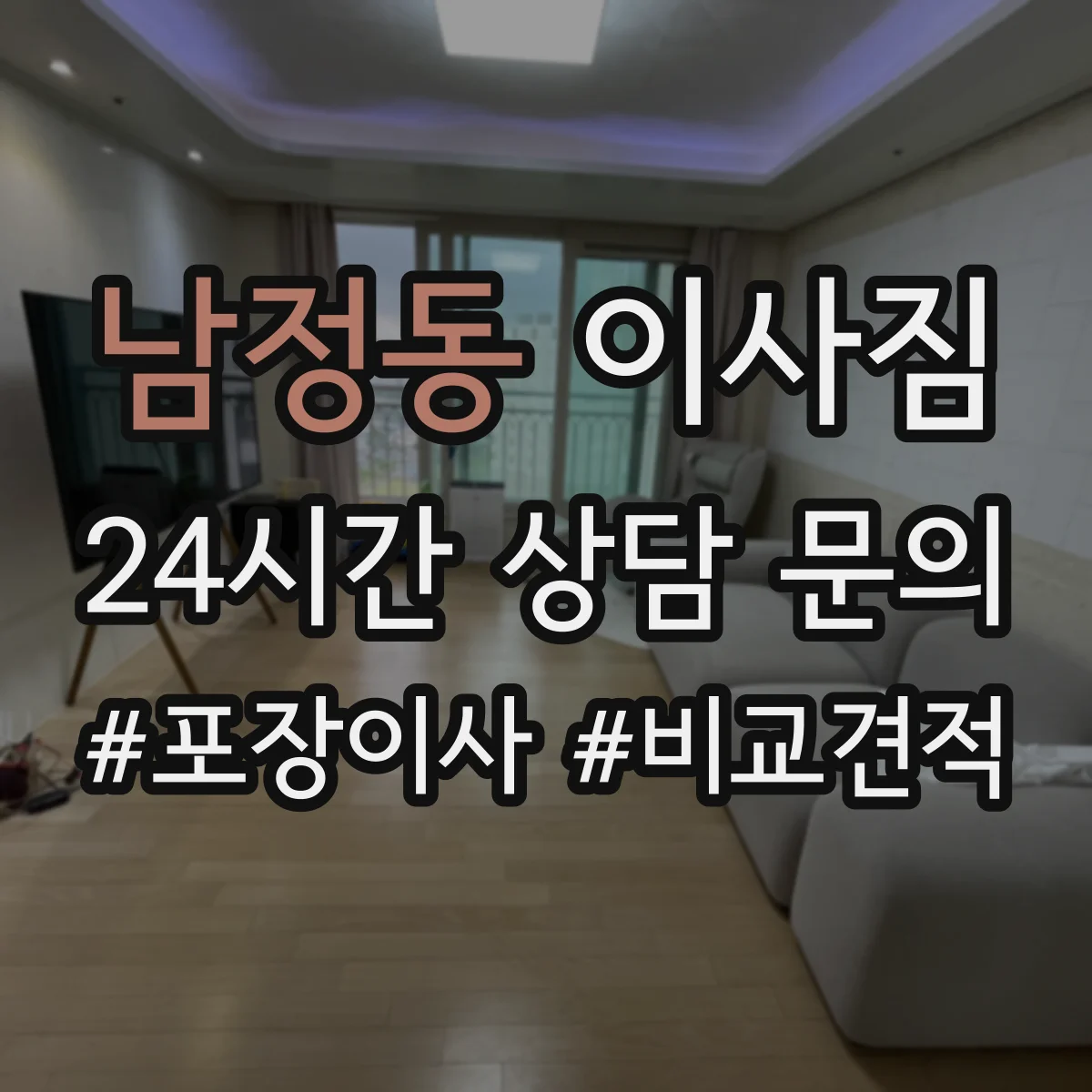 남정동 이사짐