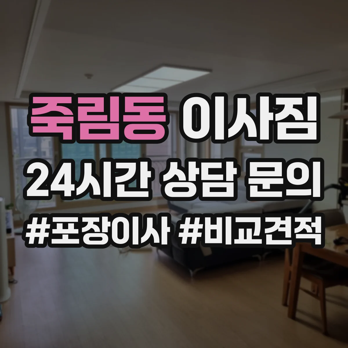 죽림동 이사짐