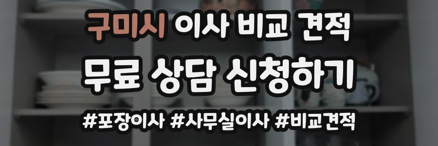 구미시 이사 비교 견적