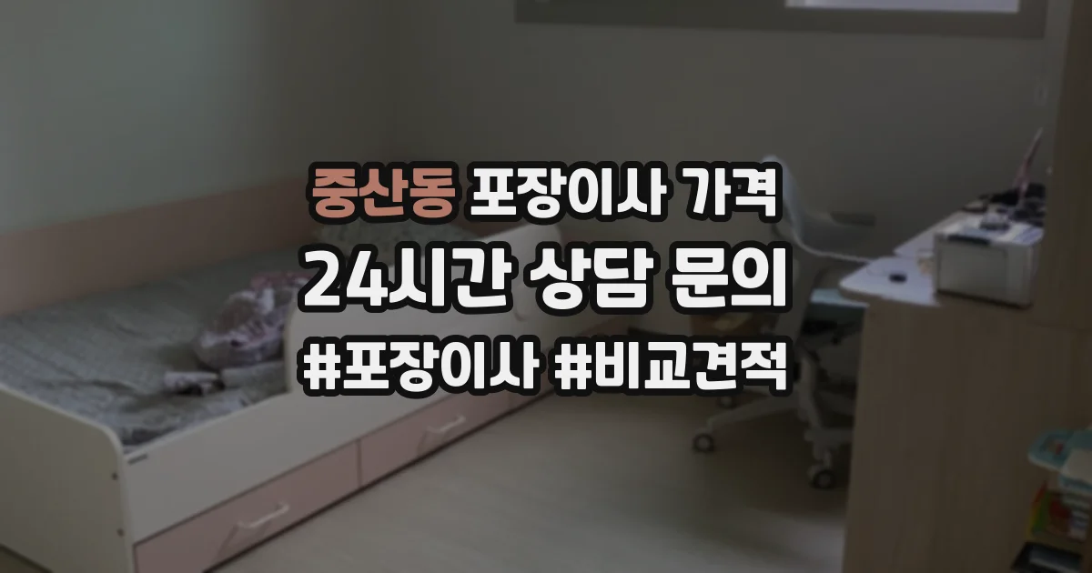 중산동 포장이사 가격