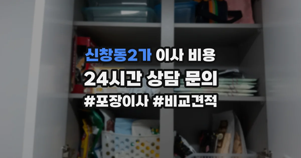 신창동2가 이사 비용