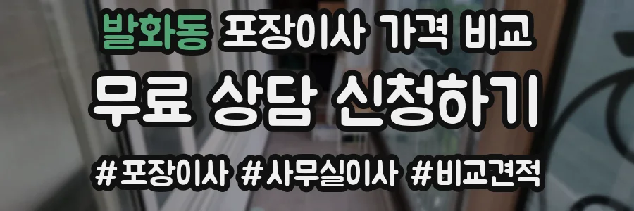 발화동 포장이사 가격 비교