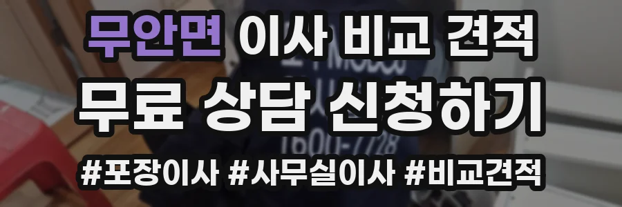 무안면 이사 비교 견적
