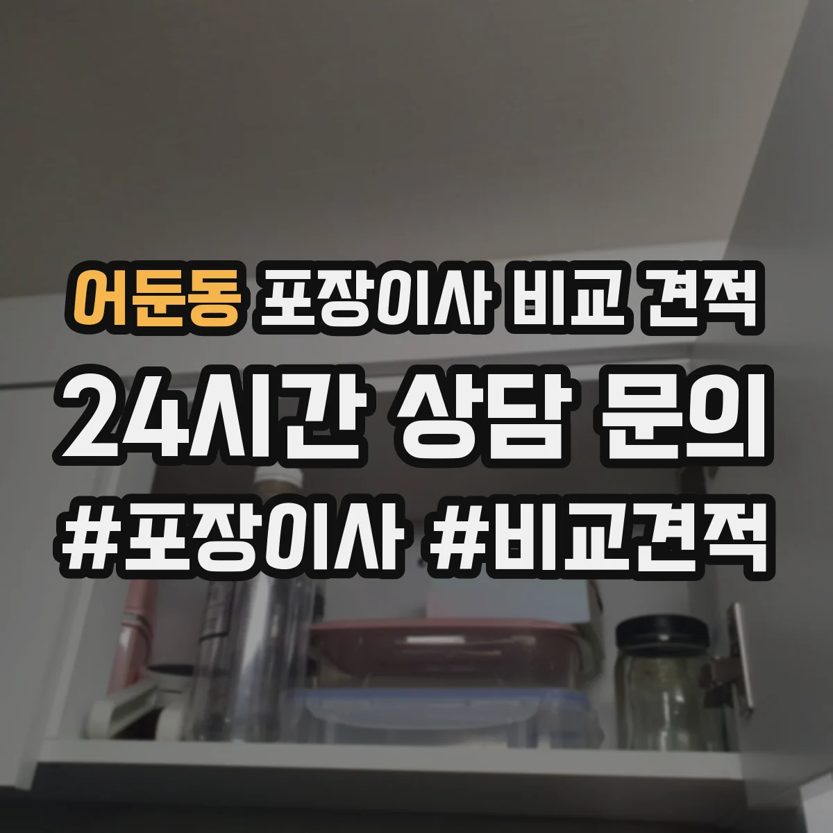 어둔동 포장이사 비교 견적