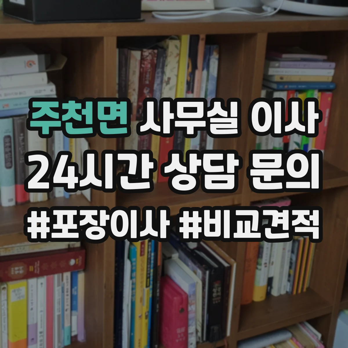 주천면 사무실 이사