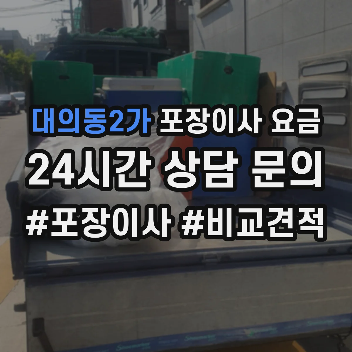대의동2가 포장이사 요금