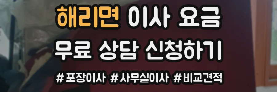 해리면 이사 요금