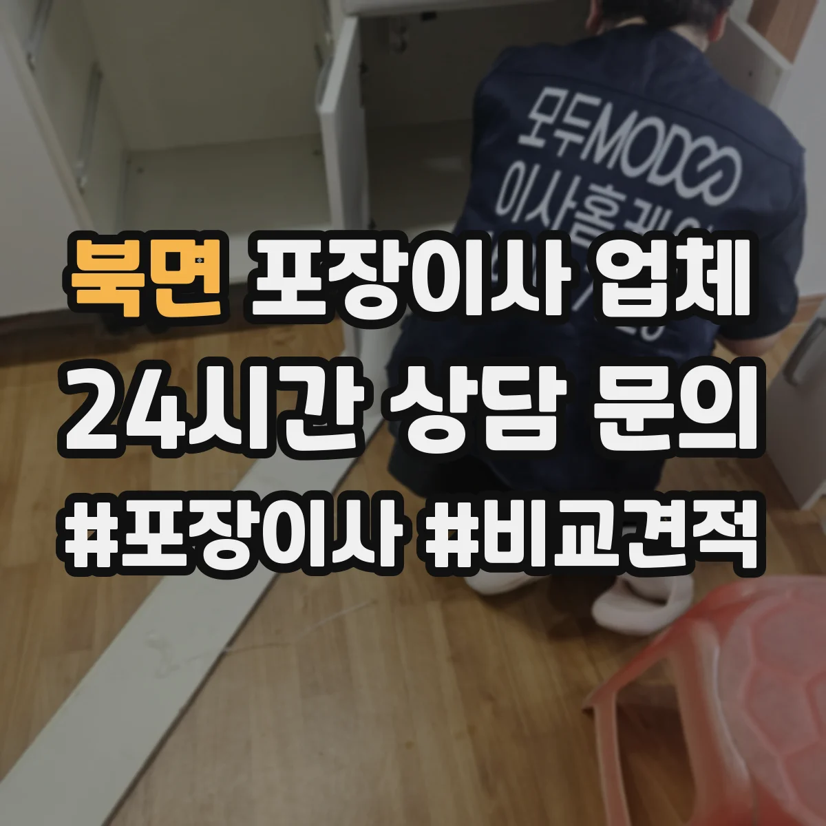 북면 포장이사 업체