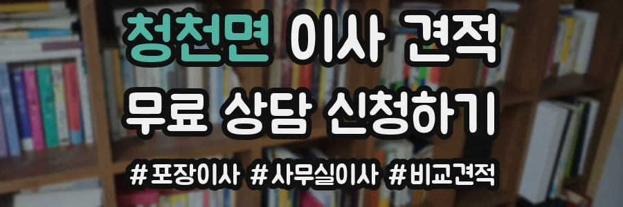청천면 이사 견적