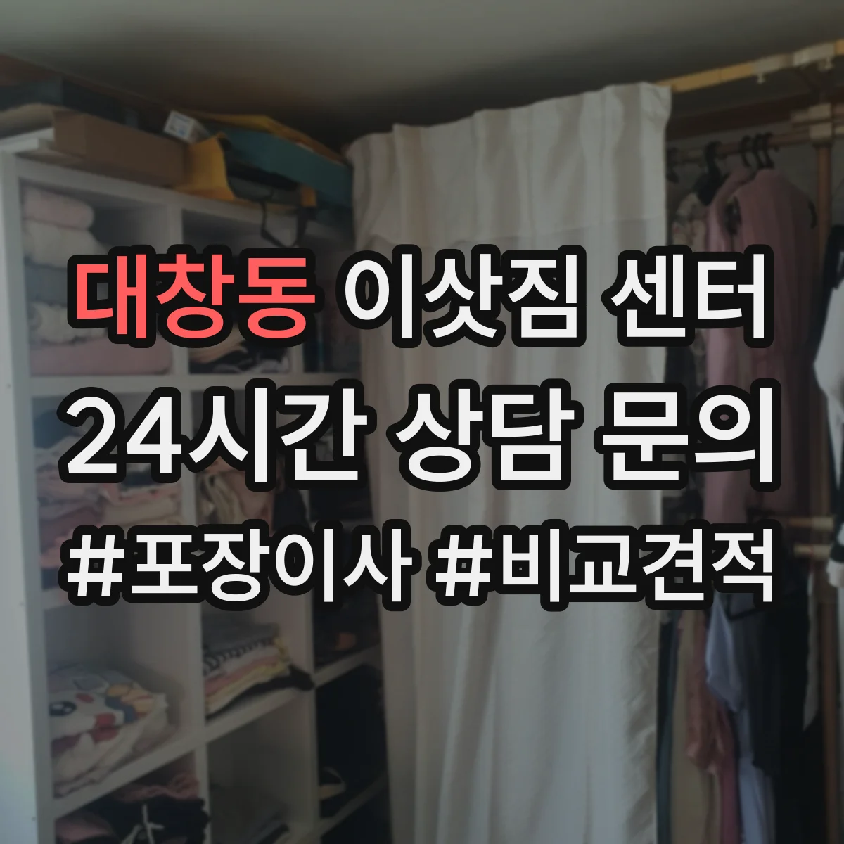 대창동 이삿짐 센터