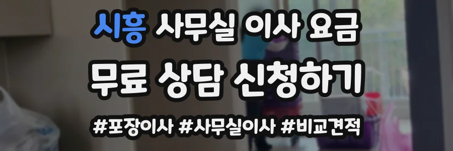 시흥 사무실 이사 요금